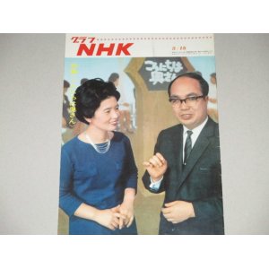 画像: グラフNHK 昭和41年5/15号　こんにちは奥さん