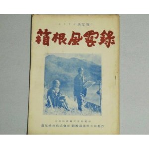 画像: 山本薩夫・監督「箱根風雲録」シナリオ決定版　前進座・発行