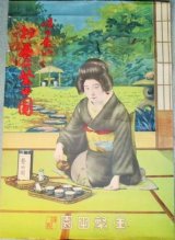 画像: 味の善いお茶は繁田園　戦前美人画ポスター