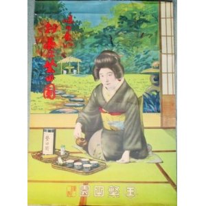 画像: 味の善いお茶は繁田園　戦前美人画ポスター