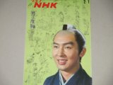 画像: グラフNHK　昭和46年　2/1号　男は度胸（浜畑賢吉）