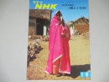 画像: グラフNHK　昭和44年　2/15号　海外取材番組「婦人と社会」