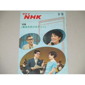 画像: グラフNHK　昭和46年 9/15号　あなたのメロディー