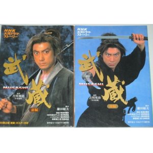 画像: 市川新之助・主演「武蔵」NHK大河ドラマストーリー/全2巻