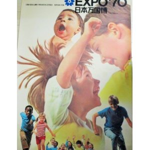 画像: EXPO`７０　日本万国博覧会　B全ポスター