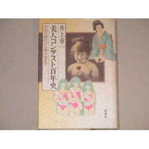 画像: 井上章一「美人コンテスト百年史」