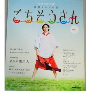 画像: 杏・主演「ごちそうさん」Part.2　NHKドラマガイド