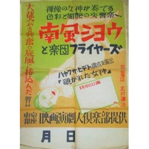 画像: ハヤブサヒデト「南風ショウと楽団フライヤーズ」映画演劇人倶楽部　ポスター