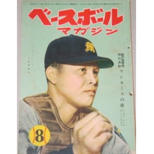 画像: ベースボールマガジン昭和25年8月号/表紙・オリオンズ土井垣選手