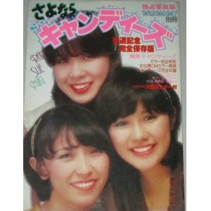 画像: さよならキャンディーズ　引退記念完全保存版/ヤングアイドルナウ別冊