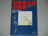 画像: テレビランド増刊　石森章太郎の世界/アニメージュ イラストアルバム