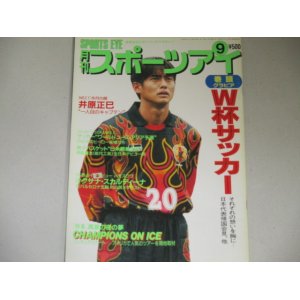 画像: 月刊スポーツアイ 1998年9月号/サッカー体操チアリーディング フィギュア他