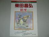 画像: 柴田昌弘 自選複製原画集「紅い牙」チェリッシュギャラリー