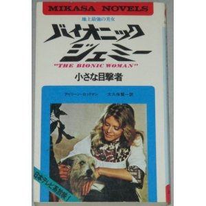 画像: 地上最強の美女バイオニック・ジェミー(2)小さな目撃者/ミカサノベルズ