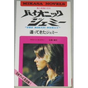 画像: 地上最強の美女バイオニック・ジェミー(1)還ってきたジェミー/ミカサノベルズ