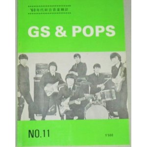 画像: 60年代総合音楽雑誌 GS&POP No.11/都内アマチュアGSバンド紹介ほか