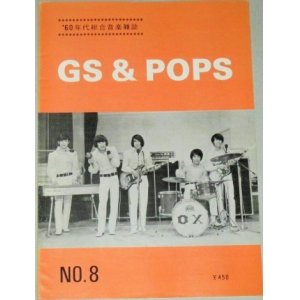 画像: 60年代総合音楽雑誌 GS&POP No.8/なかにし礼,沢田研二ほか