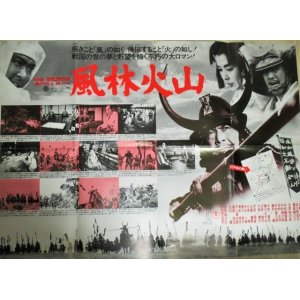 画像: 三船敏郎 石原裕次郎・主演「風林火山」B全 映画ポスター/監督・稲垣浩