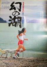 画像: 南條玲子・主演「幻の湖」B全 映画ポスター/原作・脚本・監督・橋本忍