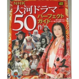 画像: ステラMOOK「NHK大河ドラマ５０作パーフェクトガイド」福山雅治 上野樹里・対談ほか