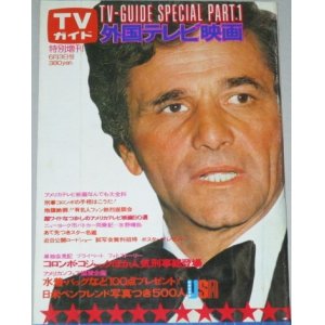 画像: 外国テレビ映画　TVガイド特別増刊/刑事コロンボほか