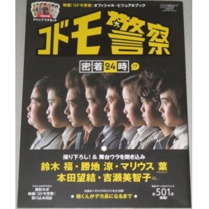 画像: 映画「コドモ警察」オフィシャルビジュアルブック/出演・鈴木福 勝地涼ほか