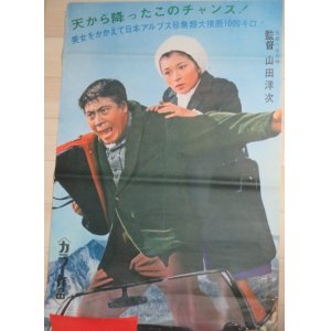 画像: ハナ肇 倍賞千恵子・主演「喜劇 一発大冒険」松竹映画 立看ポスター/監督・山田洋次