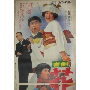 画像: 和田アキ子 萩本欽一・出演「喜劇 花嫁戦争」松竹映画 立看ポスター