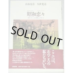 画像: 久世光彦 山本夏彦「昭和恋々 あのころ、こんな暮しがあった」帯付/久世光彦献呈署名本