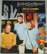 画像: SV スーパーヴィジュアルマガジン　TOWN MOOK増刊/スタートレック大研究1ほか