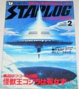 画像: スターログ　1982年2月号　特集・怪獣王ゴジラは死なず