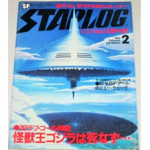 画像: スターログ　1982年2月号　特集・怪獣王ゴジラは死なず