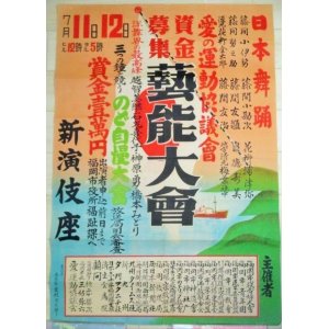 画像: 愛の運動協議会　資金募集芸能大会　新演伎座ポスター