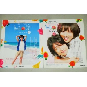 画像: 夏菜 風間俊介・主演「純と愛」Part.1+2　全2巻　NHKドラマガイド