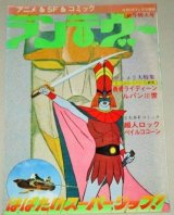 画像: ランデヴー 月刊OUT増刊 2号/勇者ライディーン・ルパン三世特集