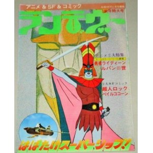 画像: ランデヴー 月刊OUT増刊 2号/勇者ライディーン・ルパン三世特集