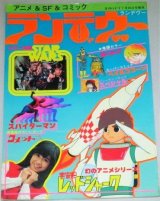 画像: ランデヴー 月刊OUT増刊 5号/スターウォーズ 大場久美子コメットさん