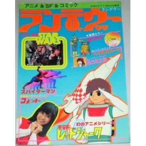 画像: ランデヴー 月刊OUT増刊 5号/スターウォーズ 大場久美子コメットさん