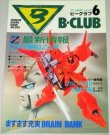 画像1: B-CLUB ビークラブ 第6号/スケバン刑事II幻獣大系,近藤和久の世界ほか