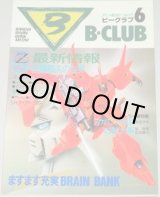 画像: B-CLUB ビークラブ 第6号/スケバン刑事II幻獣大系,近藤和久の世界ほか