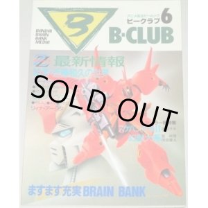 画像: B-CLUB ビークラブ 第6号/スケバン刑事II幻獣大系,近藤和久の世界ほか