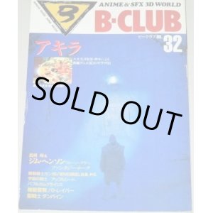 画像: B-CLUB ビークラブ 第32号/アキラ、パトレイバー、トップをねらえ