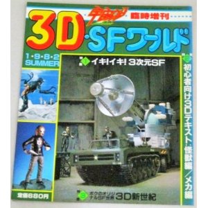 画像: 3D・SFワールド　宇宙船臨時増刊‘82SUMMER/特撮、怪獣、ヒーロー