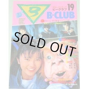 画像: B-CLUB ビークラブ 第19号/スケバン刑事III、相楽ハル子、大野剣友会、押井守