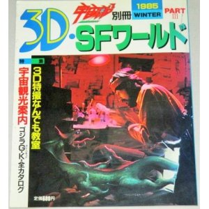 画像: 3D・SFワールド PART.3　宇宙船別冊‘85WINTER/ゴジラガレージキット