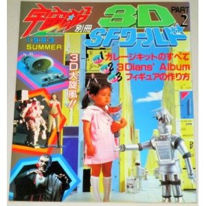 画像: 3D・SFワールド PART.2　宇宙船別冊‘83SUMMER/ガレージキット怪獣ウルトラマン