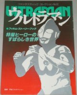 画像: ウルトラマン 特撮ヒーローのすばらしき世界/ファンタスティックコレクション32