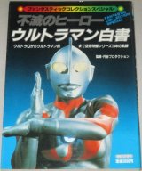 画像: 不滅のヒーロー ウルトラマン白書/ファンタスティックコレクション