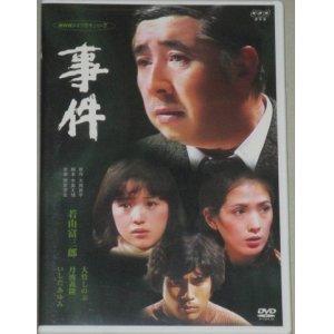 画像: 若山富三郎・主演「事件」NHKドラマ名作シリーズ　DVD2枚組/原作・大岡昇平 脚本・中島丈博