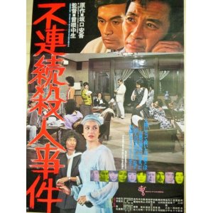 画像: 夏純子 内田裕也「不連続殺人事件」ATG映画 B2ポスター/曽根中生